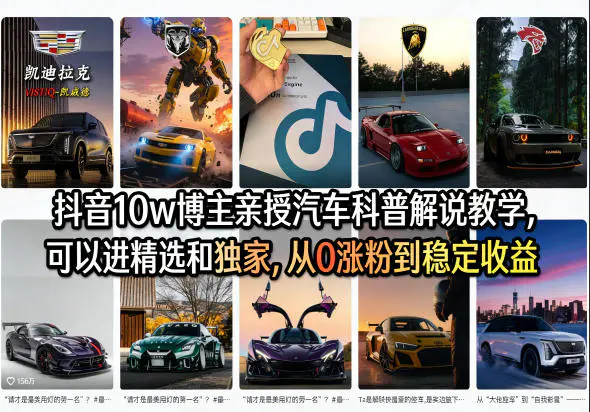 抖音10w博主亲授汽车科普解说教学，可以进精选和独家，从0涨粉到稳定收益(详细视频课程+1T素材)