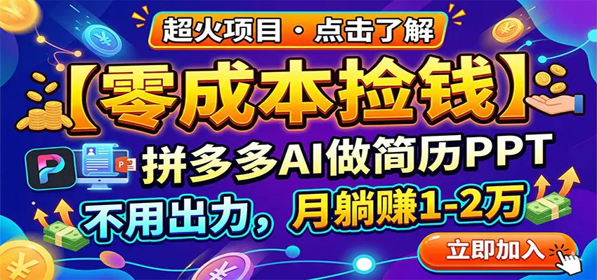 零成本捡钱，拼多多AI做简历PPT，不用出力，月躺赚1-2万