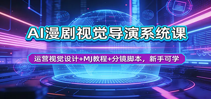 AI漫剧视觉导演系统课：运营视觉设计+MJ教程+分镜脚本，新手可学