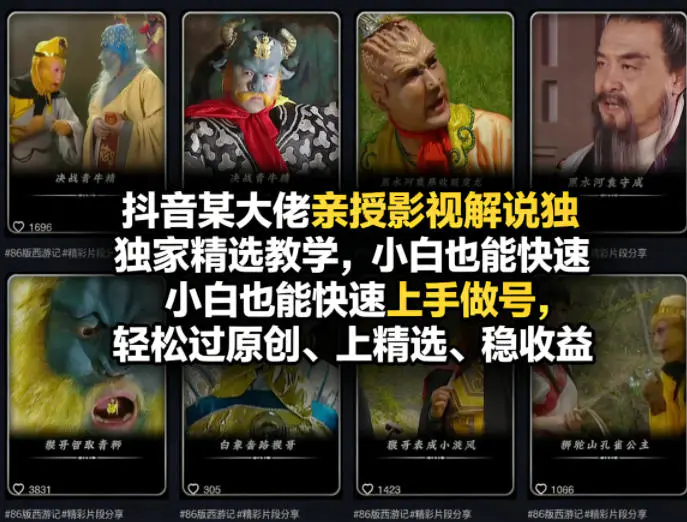 抖音某大佬亲授影视解说独家精选教学，小白也能快速上手做号，轻松过原创、上精选、稳收益