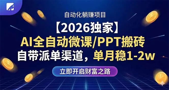 【2026独家】AI全自动微课/PPT搬砖，自带派单渠道，单月稳1-2W
