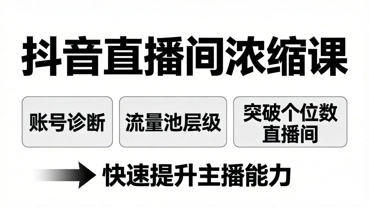 抖音直播间浓缩课：账号诊断+流量池层级，突破个位数直播间，快速提升主播能力