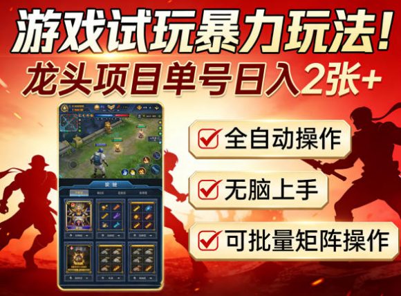 游戏试玩暴力玩法!龙头项目单号日入200+,全自动操作无脑上手,可批量矩阵操作【揭秘】-1 游戏试玩暴力玩法!龙头项目单号日入200+,全自动操作无脑上手,可批量矩阵操作【揭秘】