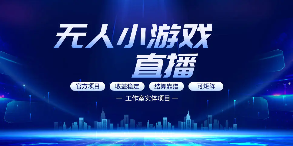 无人小游戏直播：0基础也能做的轻资产副业，解锁无人直播盈利新玩法，轻松月入1W+【揭秘】
