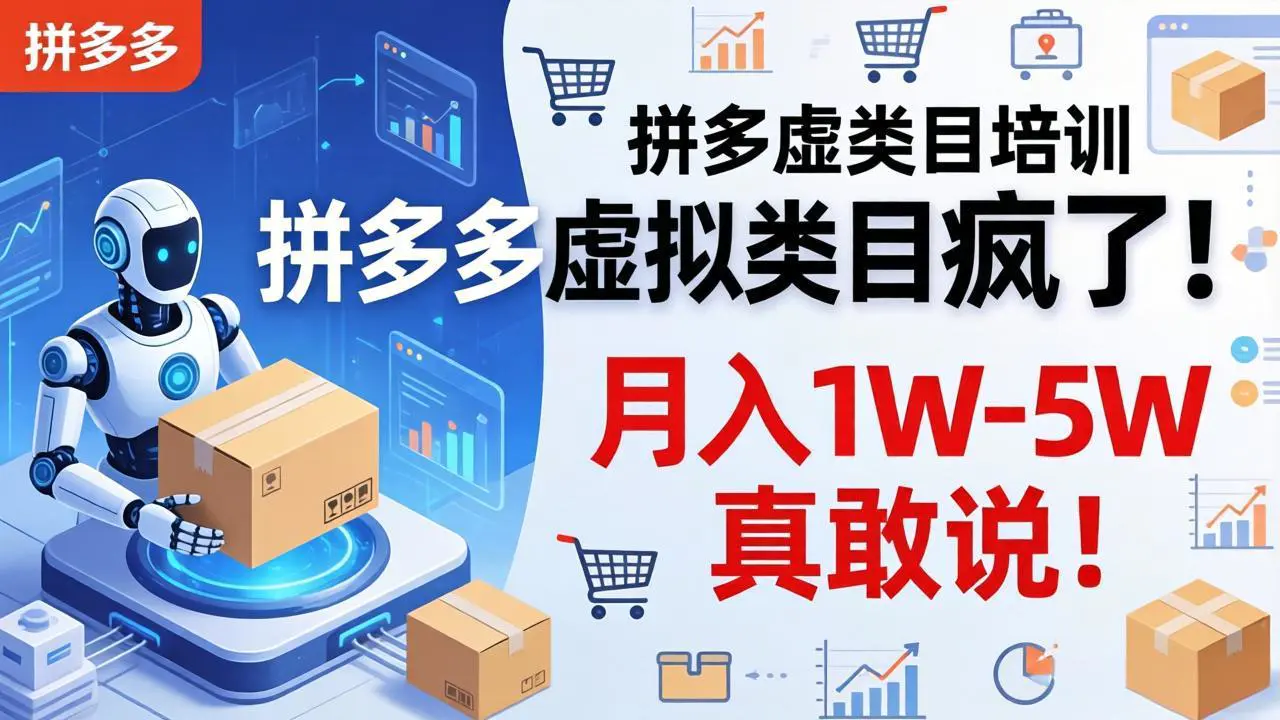 拼多多虚拟类目疯了!机器人自动发货,月入 1W-5W 真敢说!-1 拼多多虚拟类目疯了!机器人自动发货,月入 1W-5W 真敢说!
