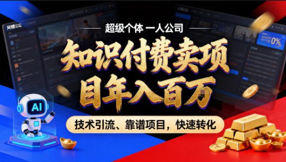 2026年卖项目年入百个W,AI智能体个人IP-精准引流-稳定项目-转化成交【揭秘】-1 2026年卖项目年入百个W,AI智能体个人IP-精准引流-稳定项目-转化成交【揭秘】