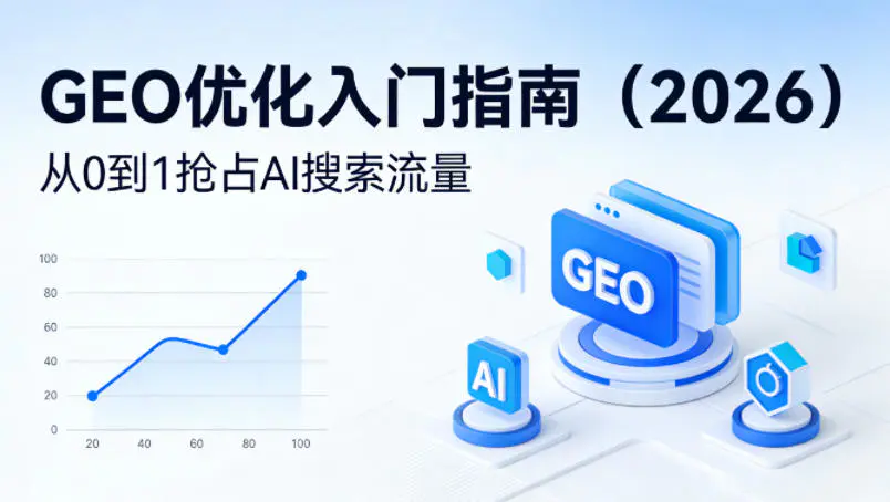 【最新】GEO优化入门指南(2026),从0到1抢占AI搜索流量-1 【最新】GEO优化入门指南(2026),从0到1抢占AI搜索流量