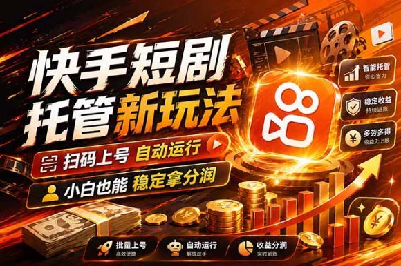 快手短剧蓝海赛道,全托管自动发布,多号操作轻松放大收益-1 快手短剧蓝海赛道,全托管自动发布,多号操作轻松放大收益