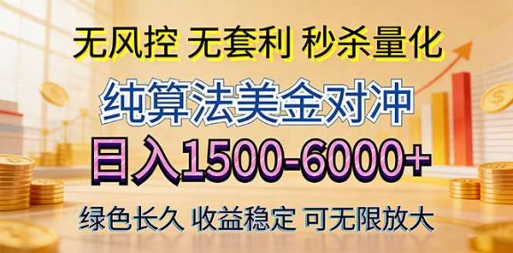 2026美金创富新风口—硬核纯算法对冲全网震撼首发!日收益1500-6000+,项目绿色长久-1 2026美金创富新风口—硬核纯算法对冲全网震撼首发!日收益1500-6000+,项目绿色长久