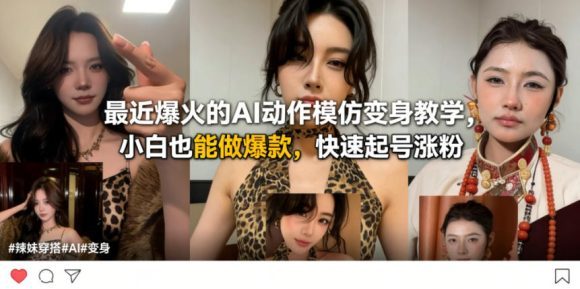 最近爆火的AI动作模仿变身教学,小白也能做爆款,快速起号涨粉-1 最近爆火的AI动作模仿变身教学,小白也能做爆款,快速起号涨粉