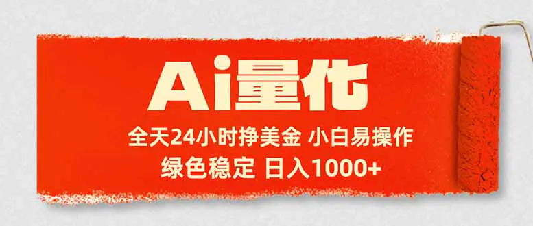 Ai量化，24小时不间断挣美金，小白轻松入手，绿色稳定，日入1000+