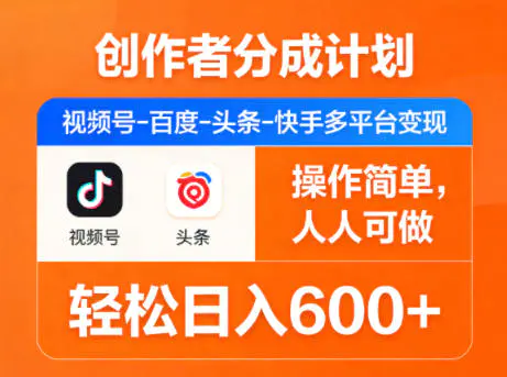 创作者分成计划,视频号-百度-头条-快手多平台变现,操作简单,人人可做,轻松日入600+-1 创作者分成计划,视频号-百度-头条-快手多平台变现,操作简单,人人可做,轻松日入600+