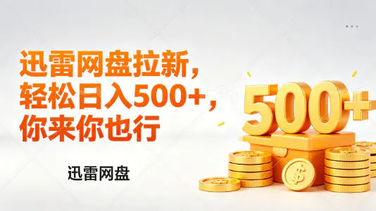 迅雷网盘锐评拉新,轻松日入几张,小白副业首选-1 迅雷网盘锐评拉新,轻松日入几张,小白副业首选