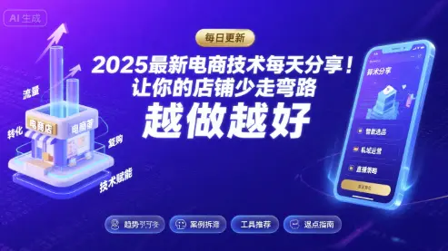 2026最新电商技术每天分享，让你的店铺少走弯路，越做越好(更新26年04月)