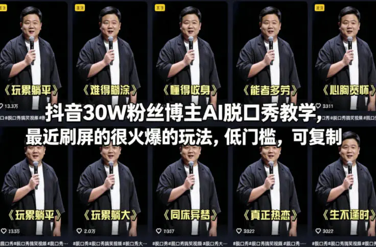 抖音30W粉丝博主AI脱口秀教学，最近刷屏的很火爆的玩法，低门槛，可复制