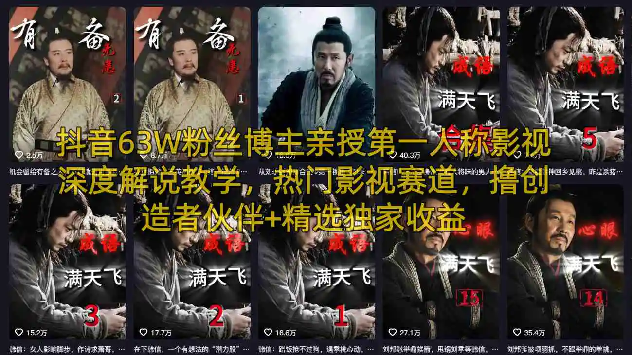 抖音63W粉丝博主亲授第一人称影视深度解说教学，热门影视赛道，撸创造者伙伴+精选独家收益