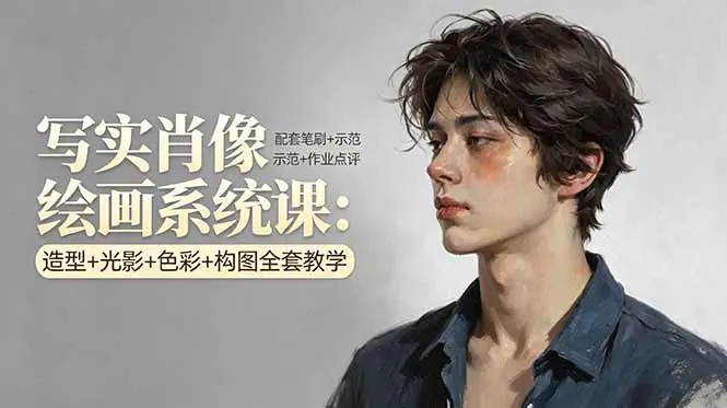 写实肖像绘画系统课:造型+光影+色彩+构图全套教学,配套笔刷+示范+作业点评-1 写实肖像绘画系统课:造型+光影+色彩+构图全套教学,配套笔刷+示范+作业点评