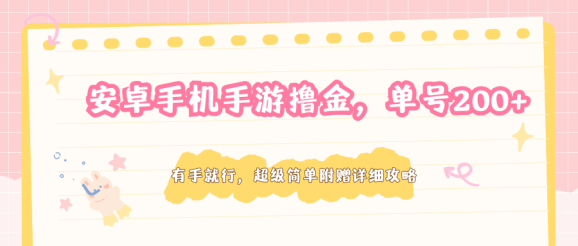 安卓手机手游撸金,单号200+,超级简单附赠详细攻略-1 安卓手机手游撸金,单号200+,超级简单附赠详细攻略