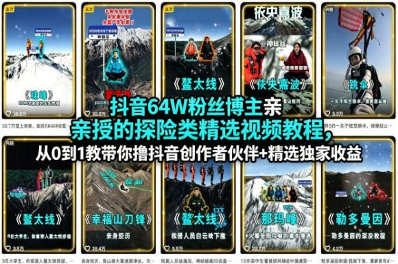 抖音64W粉丝博主亲授的探险类精选视频教程,从0到1教带你撸抖音创作者伙伴+精选独家收益-1 抖音64W粉丝博主亲授的探险类精选视频教程,从0到1教带你撸抖音创作者伙伴+精选独家收益