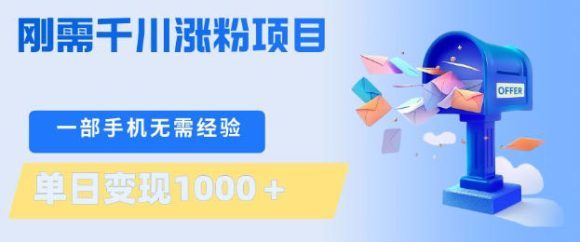 刚需千川涨粉项目,一部手机无需技术,单日变现1k+,当天做当天见收益【揭秘】-1 刚需千川涨粉项目,一部手机无需技术,单日变现1k+,当天做当天见收益【揭秘】