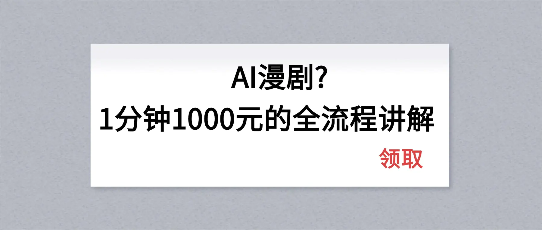 AI漫剧1分钟1000元的全流程讲解