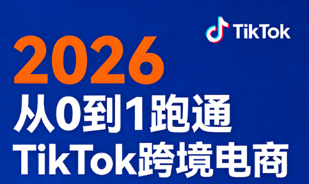 2026从0到1跑通TikTok跨境电商(更新4月)-1 2026从0到1跑通TikTok跨境电商(更新4月)