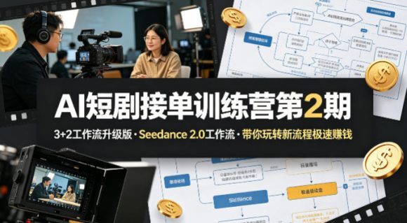 AI短剧接单训练营第2期,3+2工作流升级版,Seedance 2.0工作流,带你玩转新流程极速賺钱-1 AI短剧接单训练营第2期,3+2工作流升级版,Seedance 2.0工作流,带你玩转新流程极速賺钱