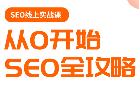 若凡老师·谷歌SEO实操课(更新)-1 若凡老师·谷歌SEO实操课(更新)
