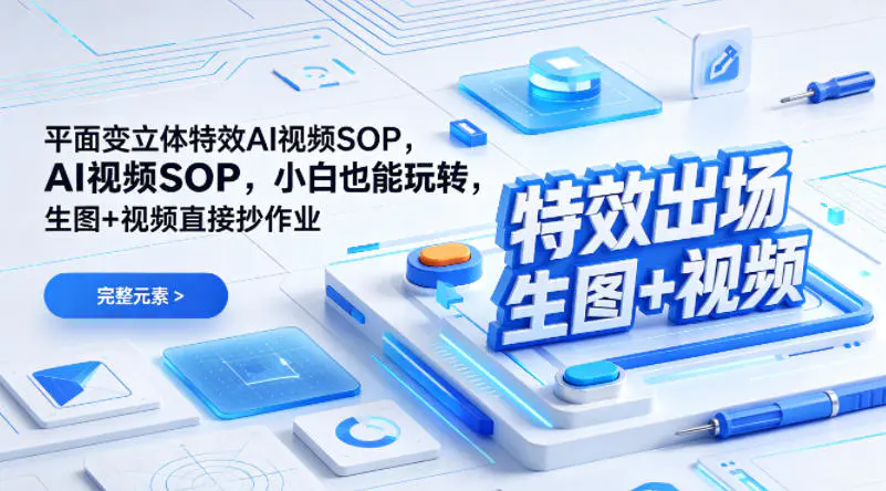 (特效出场)平面变立体特效AI视频SOP，小白也能玩转，生图+视频直接抄作业