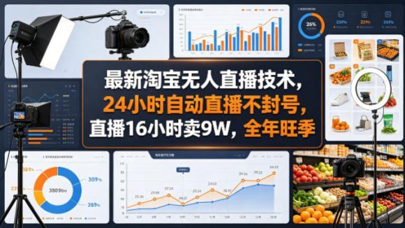 最新淘宝无人直播技术,24小时自动直播不封号,直播16小时卖9W,全年旺季【揭秘】-1 最新淘宝无人直播技术,24小时自动直播不封号,直播16小时卖9W,全年旺季【揭秘】