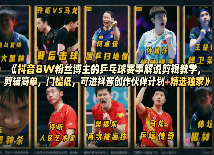 抖音8W粉丝博主的乒乓球赛事解说剪辑教学，剪辑简单，门槛低，可进抖音创作伙伴计划+精选独家