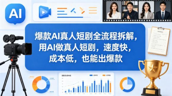 爆款AI真人短剧全流程拆解,用AI做真人短剧,速度快,成本低,也能出爆款-1 爆款AI真人短剧全流程拆解,用AI做真人短剧,速度快,成本低,也能出爆款