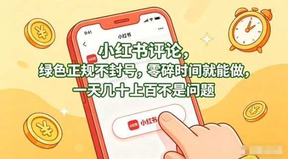 小红书评论,绿色正规不封号,零碎时间就能做,一天几十上百不是问题【揭秘】-1 小红书评论,绿色正规不封号,零碎时间就能做,一天几十上百不是问题【揭秘】