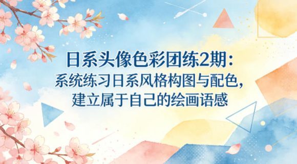 日系头像色彩团练2期:系统练习日系风格构图与配色,建立属于自己的绘画语感-1 日系头像色彩团练2期:系统练习日系风格构图与配色,建立属于自己的绘画语感