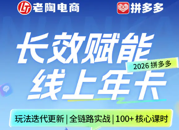 拼多多线上SVIP线上年卡，从认知到基础、从推广到活动、从活动到玩法，全链路实战(26年4月15日更新)