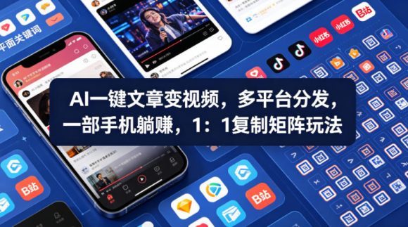 Ai一键文章变视频，多平台分发，一部手机躺賺，1：1复制矩阵玩法