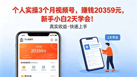 个人实操3个月视频号，收入20359元，新手小白2天学会！