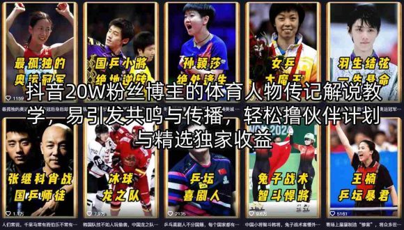 抖音20W粉丝博主的体育人物传记解说教学，易引发共鸣与传播，轻松撸伙伴计划与精选独家收益