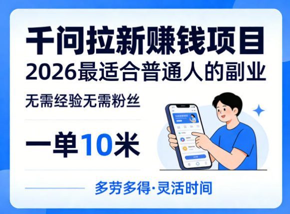 一单10米，不少人都在找的千问拉新賺钱项目，无需经验无需粉丝，2026最适合普通人副业(更新4月)