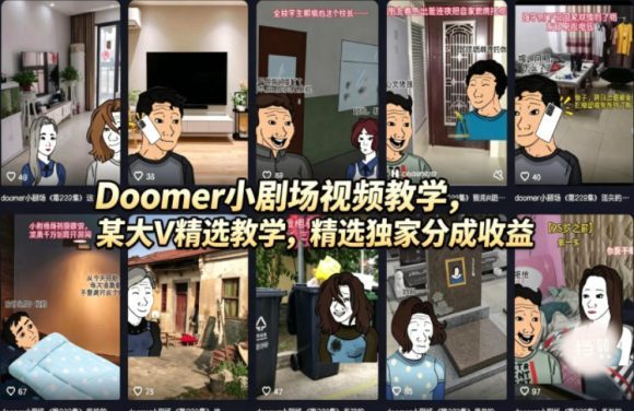Doomer小剧场视频教学，某大V精选教学，精选独家分成收益