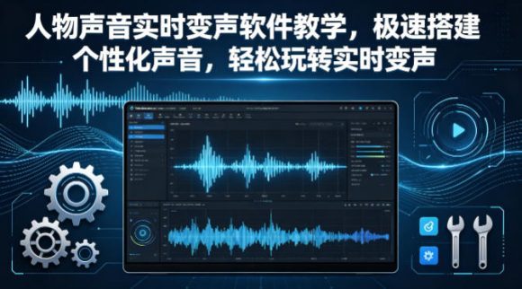 人物声音实时变声软件教学，极速搭建个性化声音，轻松玩转实时变声