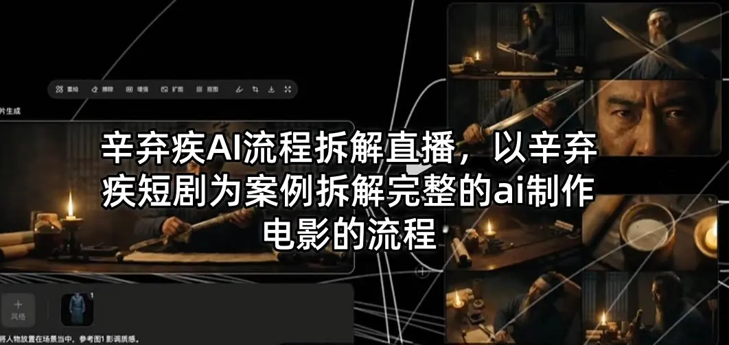 辛弃疾AI流程拆解直播，以辛弃疾短剧为案例拆解完整的ai制作电影的流程