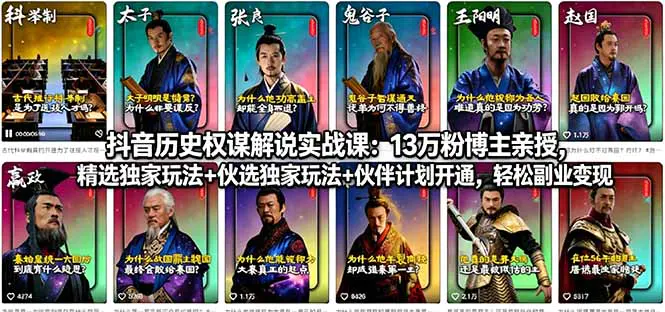 抖音历史权谋解说实战课：13万粉博主亲授，精选独家玩法+伙伴计划开通，轻松副业变现