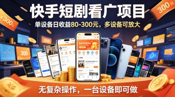 快手短剧看广告项目，没有复杂操作，一台设备每天能有80到300收益，设备多可放大