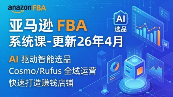 亚马逊 FBA 系统课程(更新26年4月)