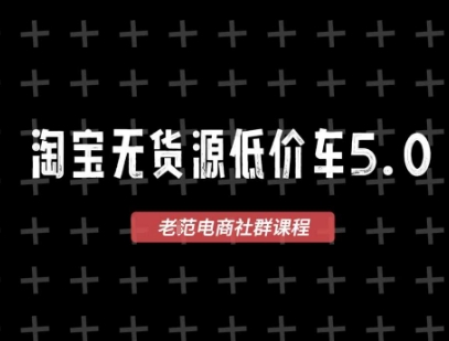 淘宝无货源价车5.0，​2026最新VIP淘宝无货源课程，1688代发，蓝海选品，零成本创业首选(更新26年4月24日)