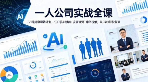 一人公司实战全课｜36种起盘賺钱计划，100节AI赋能+流量运营+案例拆解，从0到1轻松起盘