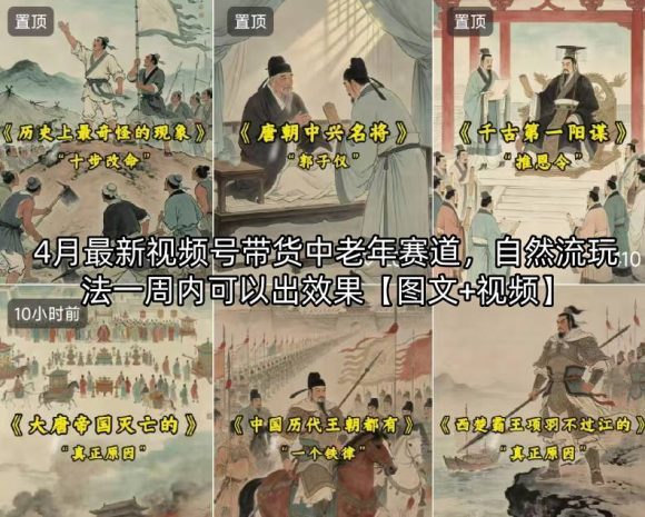 4月最新视频号带货中老年赛道，自然流玩法一周内可以出效果【图文+视频】