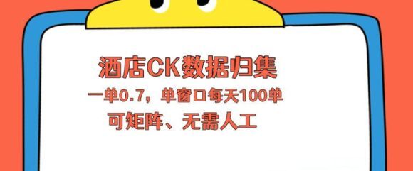 上班也能玩的酒店CK数据归集，一单0.7单窗口每天可做100单，一个人就能矩阵操作【揭秘】