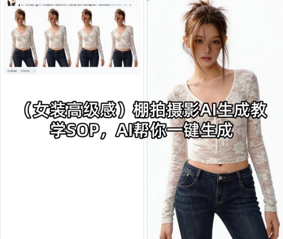 (女装高级感)棚拍摄影AI生成教学SOP，AI帮你一键生成